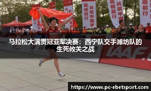 马拉松大满贯冠亚军决赛:西宁队交手潍坊队的生死攸关之战