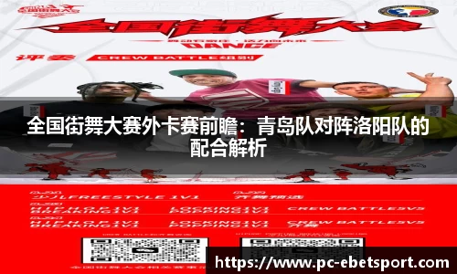 全国街舞大赛外卡赛前瞻:青岛队对阵洛阳队的配合解析
