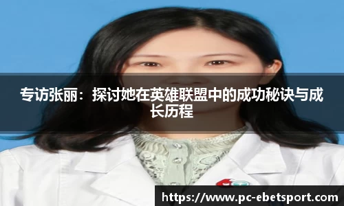 专访张丽：探讨她在英雄联盟中的成功秘诀与成长历程