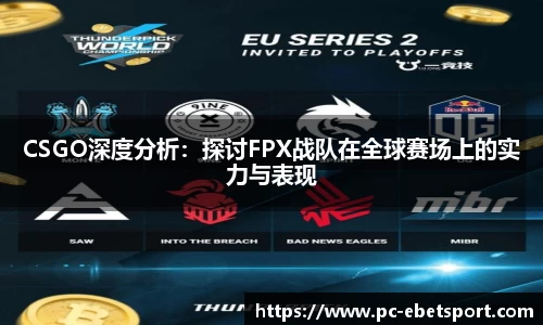 CSGO深度分析：探讨FPX战队在全球赛场上的实力与表现