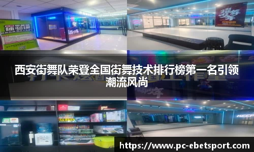 西安街舞队荣登全国街舞技术排行榜第一名引领潮流风尚