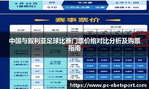 中国与叙利亚足球比赛门票价格对比分析及购票指南
